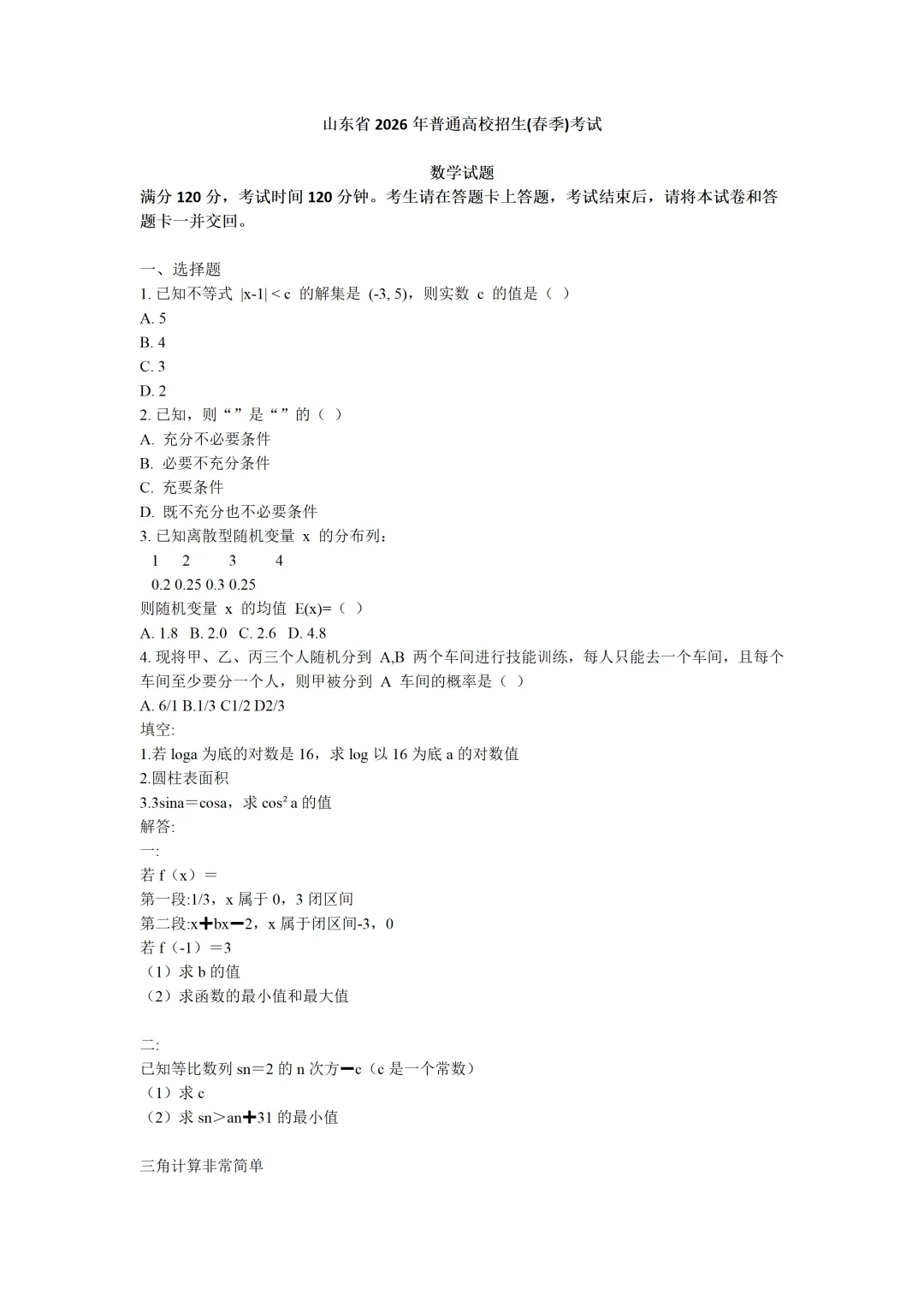 答案出炉!26山东春考数学真题(部分回忆)真题+答案已更新,高清可下载 第5张