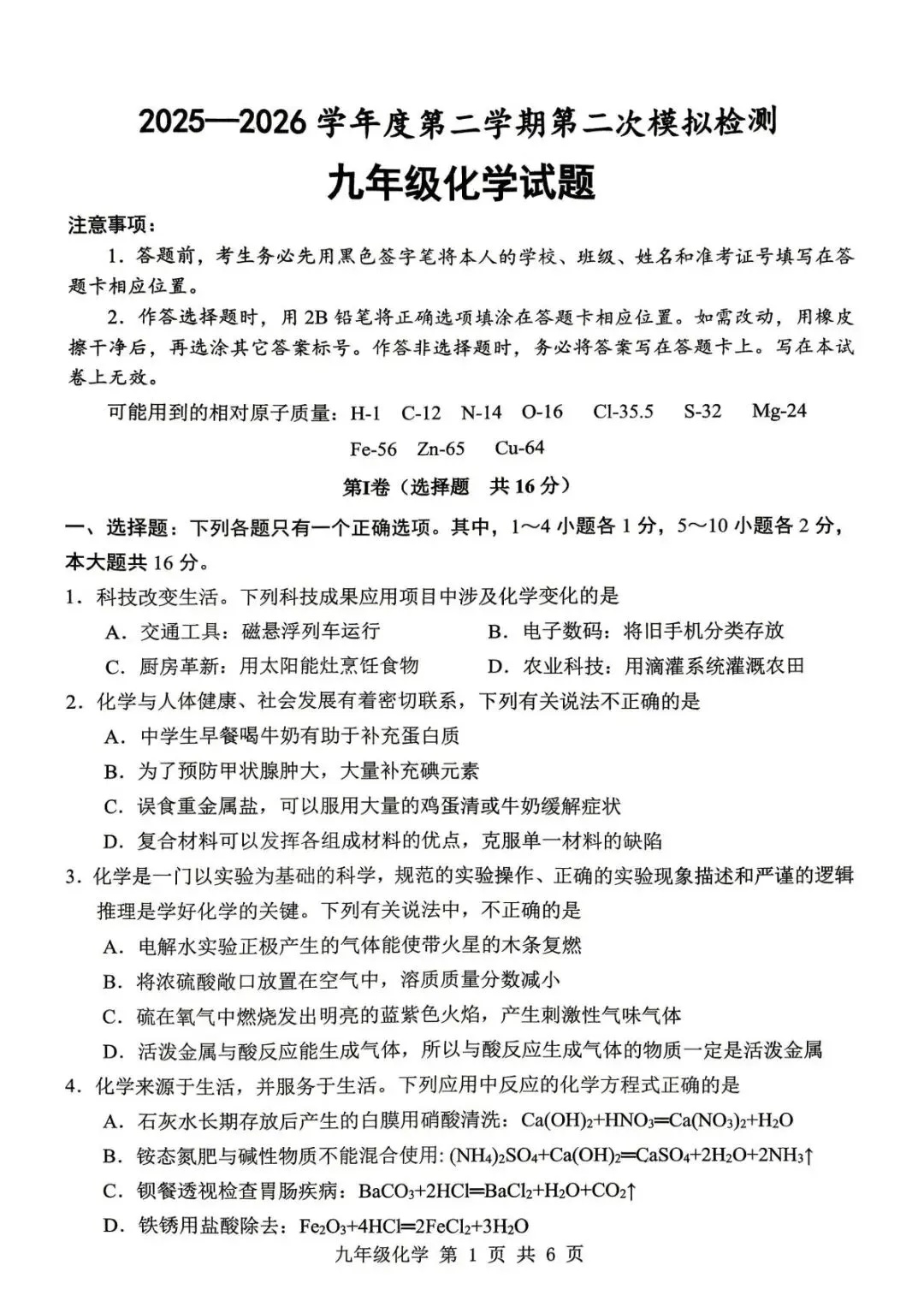 2026年中考模拟考试化学试题27 第1张