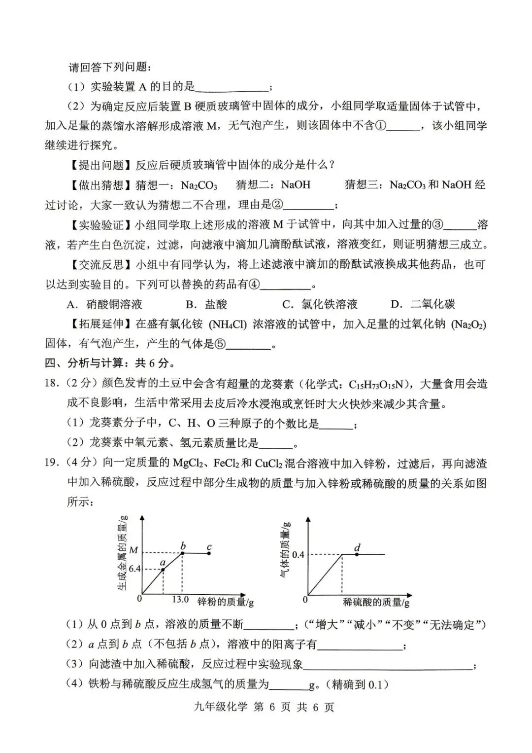 2026年中考模拟考试化学试题27 第6张