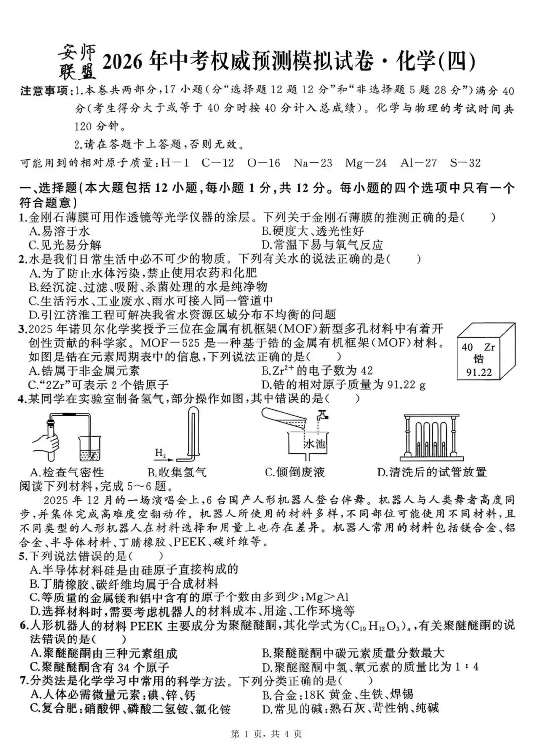 【初三四模】2026年安师联盟•中考权威预测模拟化学试卷和答案四 第1张
