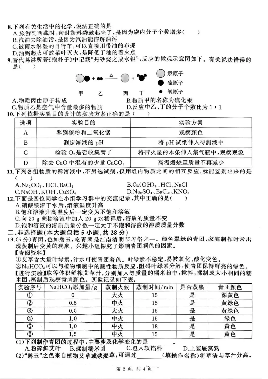 【初三四模】2026年安师联盟•中考权威预测模拟化学试卷和答案四 第2张