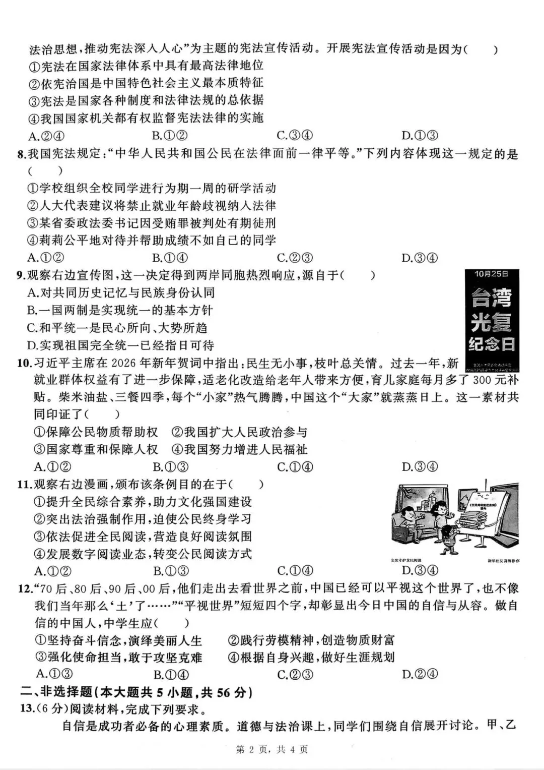 【初三四模】2026年安师联盟•中考权威预测模拟道法试卷和答案四 第2张
