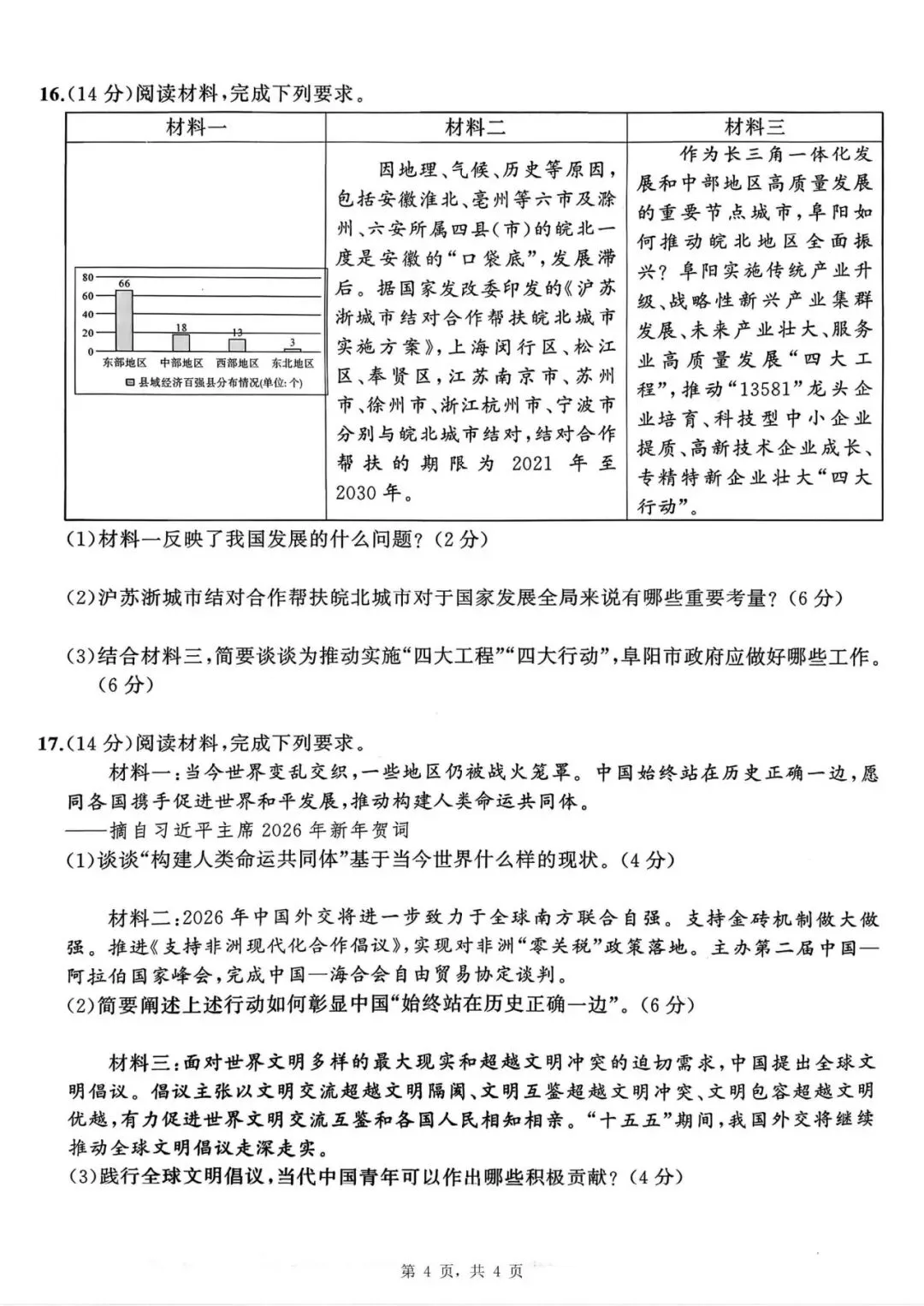 【初三四模】2026年安师联盟•中考权威预测模拟道法试卷和答案四 第4张