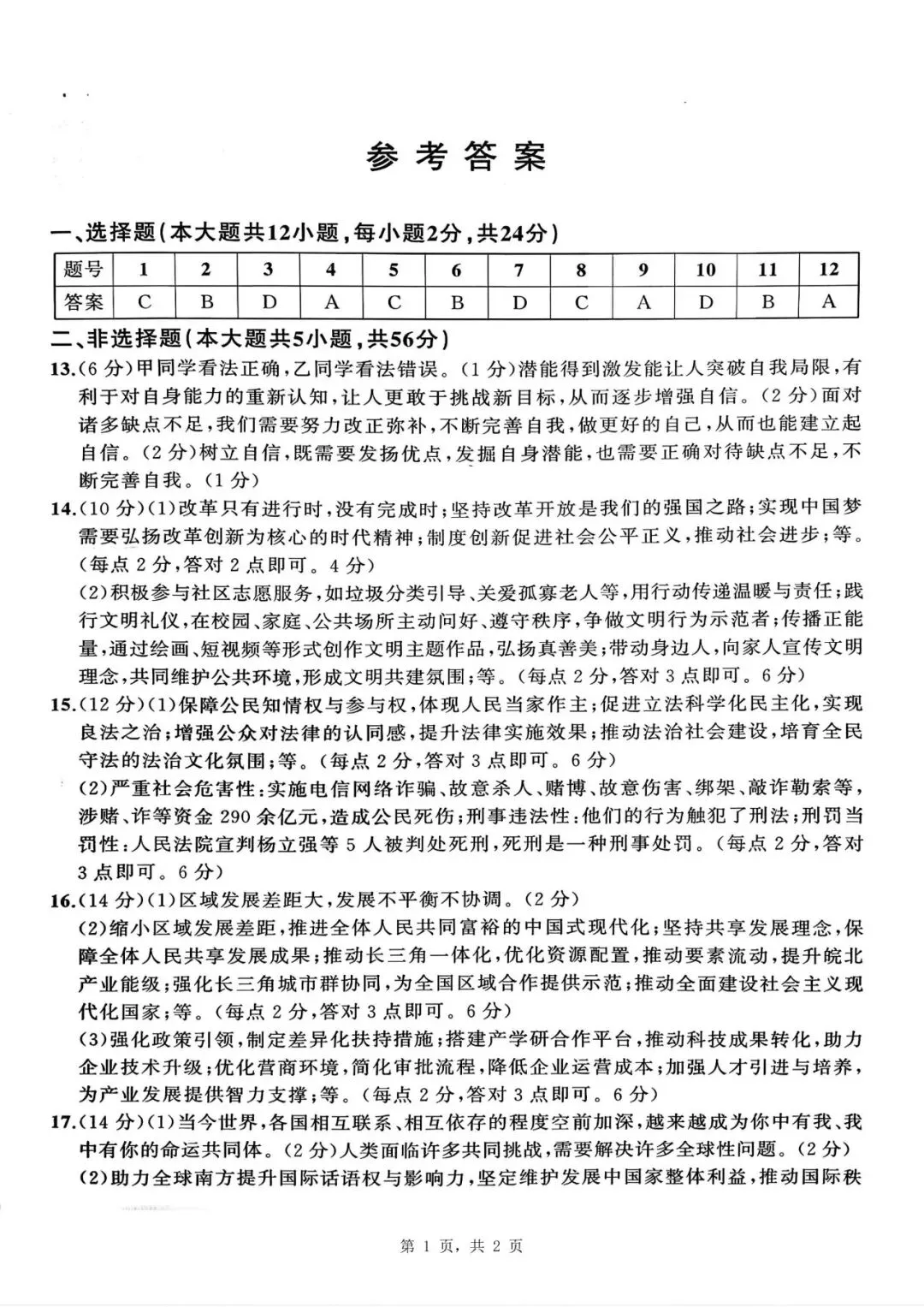 【初三四模】2026年安师联盟•中考权威预测模拟道法试卷和答案四 第5张