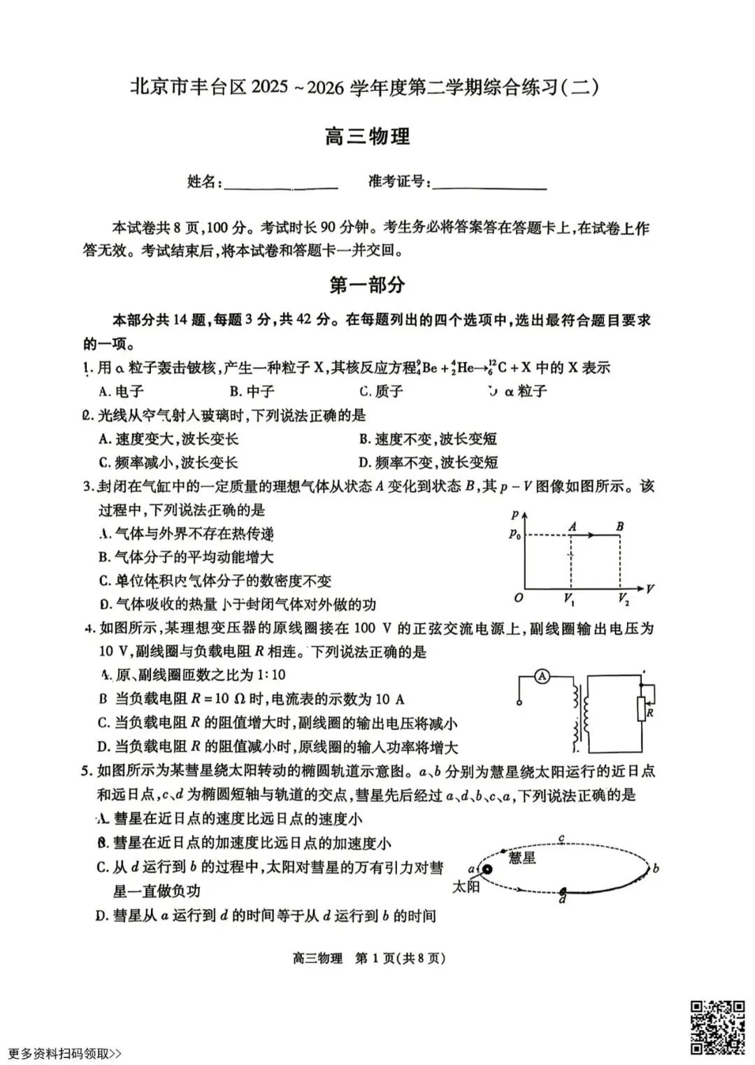 2026北京丰台高三二模物理试卷(含答案) 第1张
