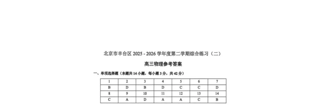 2026北京丰台高三二模物理试卷(含答案) 第9张