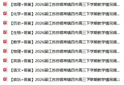 2026苏锡常镇二模划线!全科试卷 + 完整答案 第3张