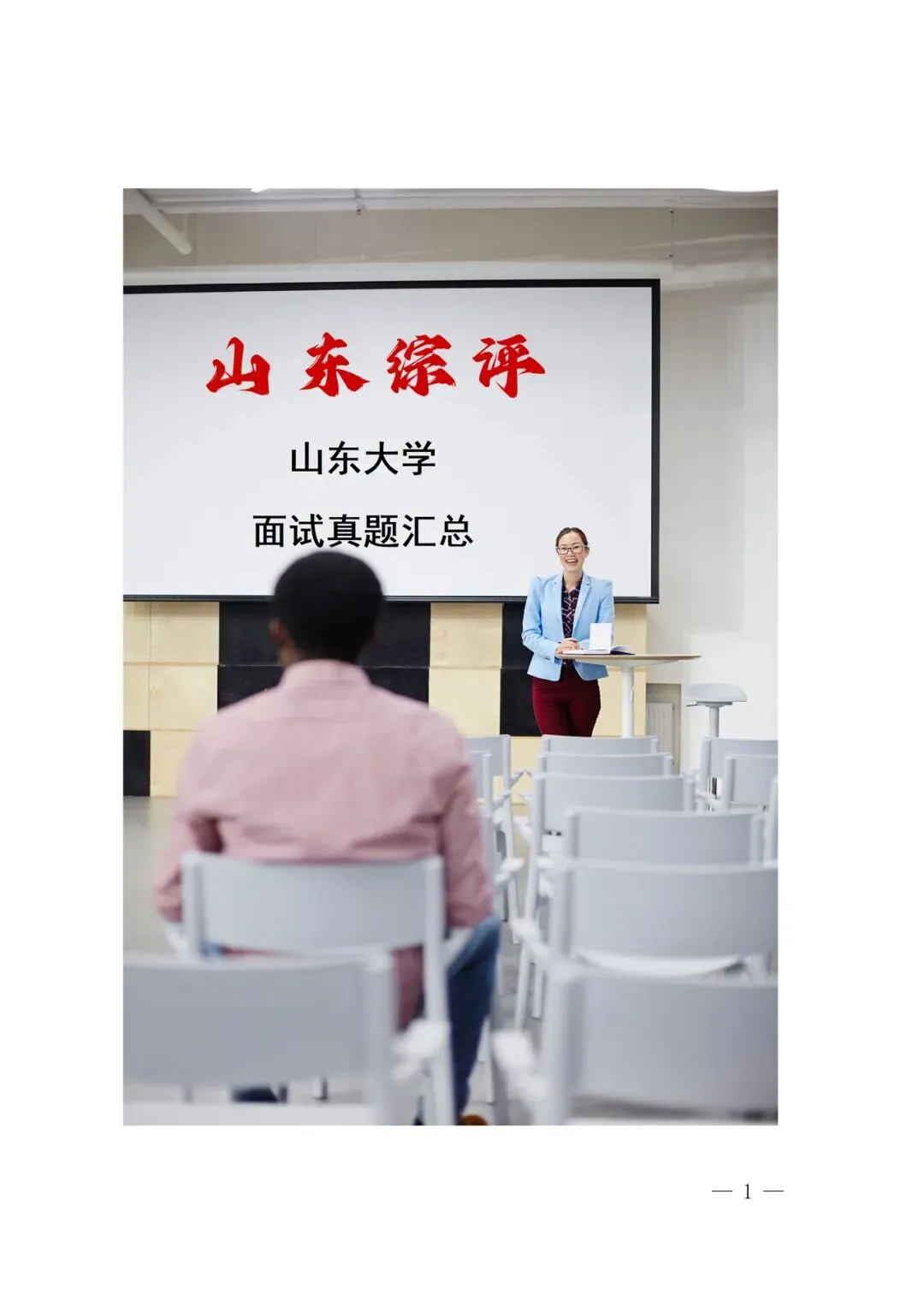 你需要的山东大学面试真题 第1张