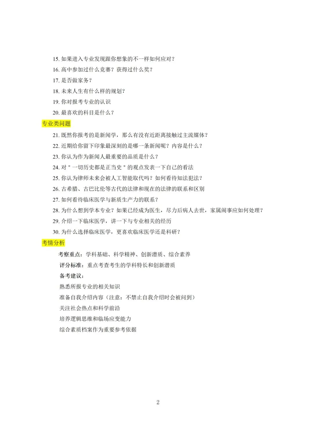 你需要的山东大学面试真题 第3张