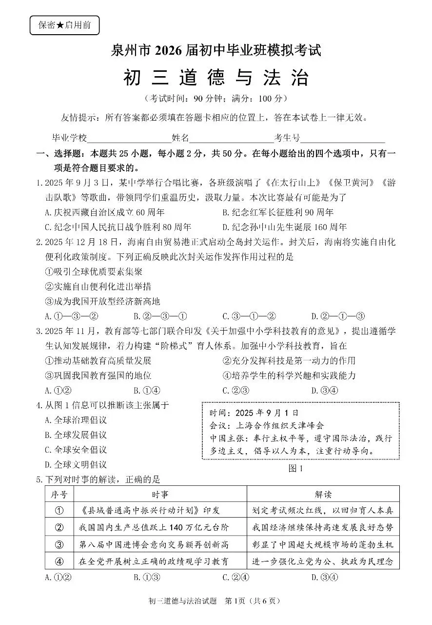 【试题资源】泉州市 2026届初中毕业班模拟考试道德与法治试题及参考答案 第1张
