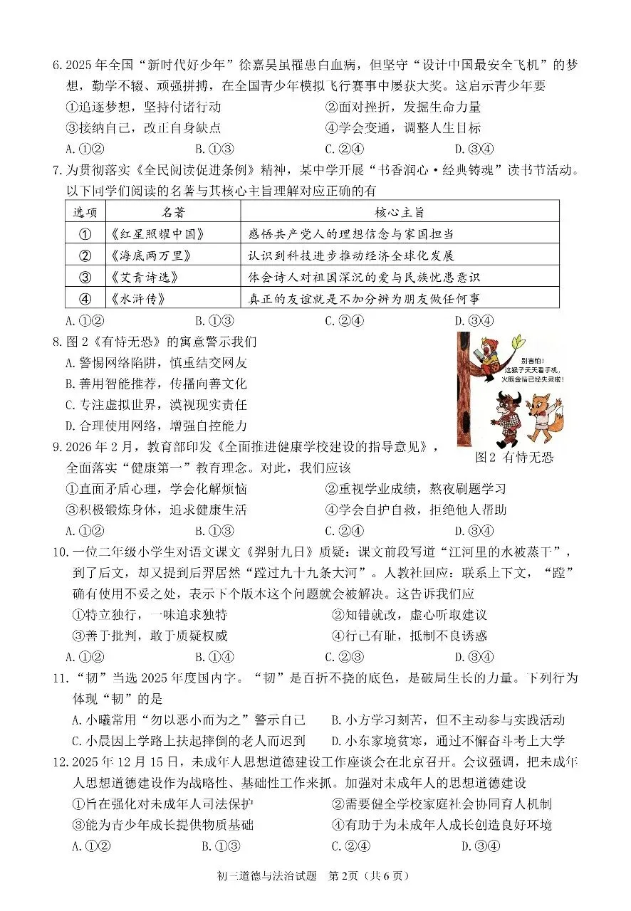【试题资源】泉州市 2026届初中毕业班模拟考试道德与法治试题及参考答案 第2张
