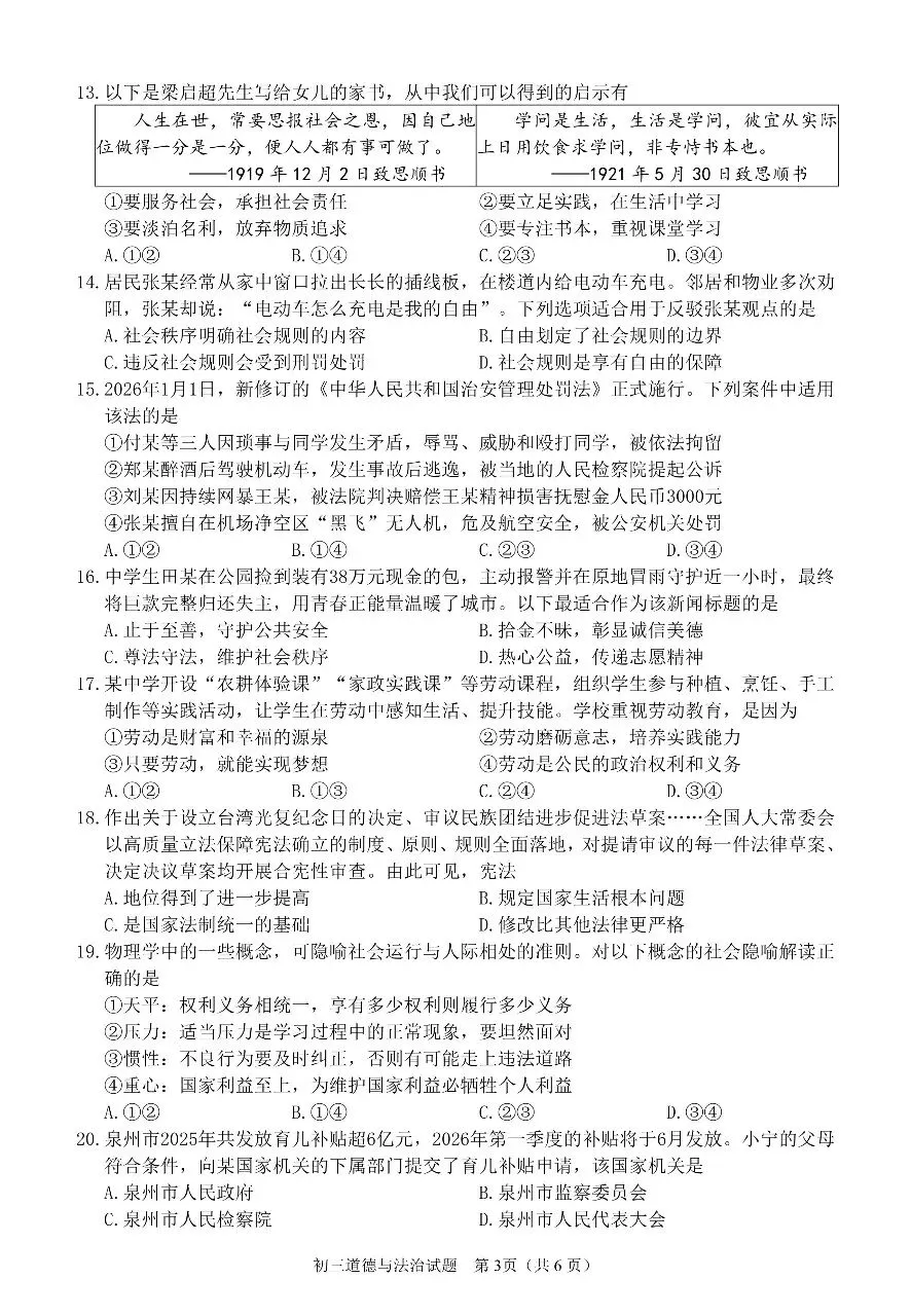 【试题资源】泉州市 2026届初中毕业班模拟考试道德与法治试题及参考答案 第3张