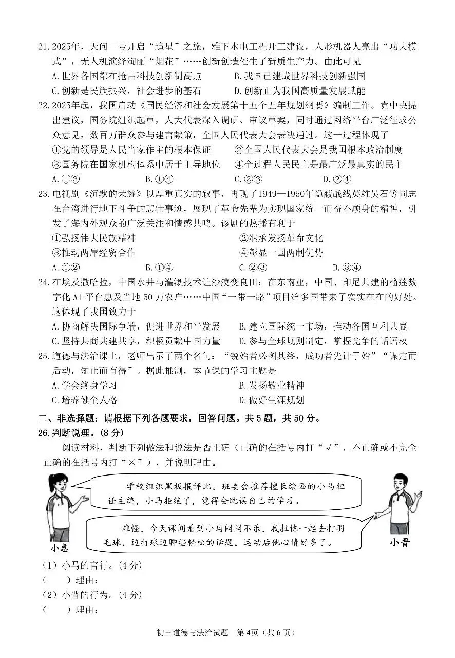 【试题资源】泉州市 2026届初中毕业班模拟考试道德与法治试题及参考答案 第4张