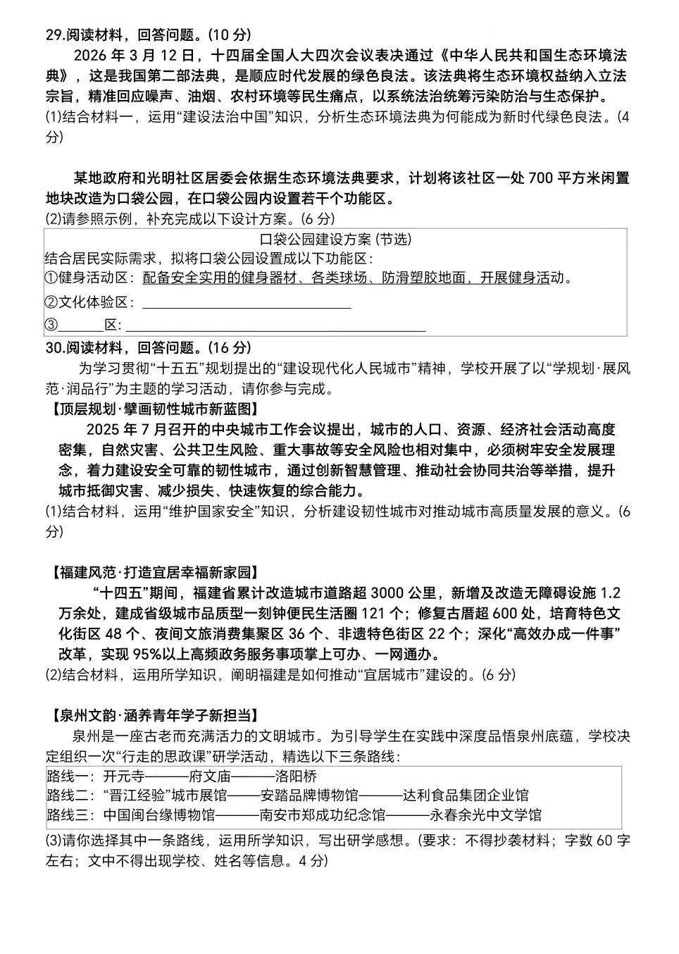 【试题资源】泉州市 2026届初中毕业班模拟考试道德与法治试题及参考答案 第6张