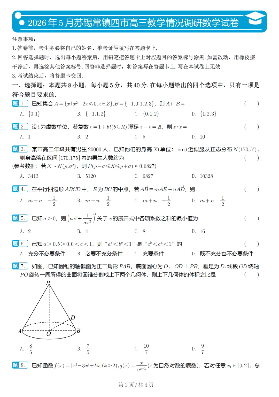 江苏省苏锡常镇四市模拟高三数学试卷及逐题解析 第2张