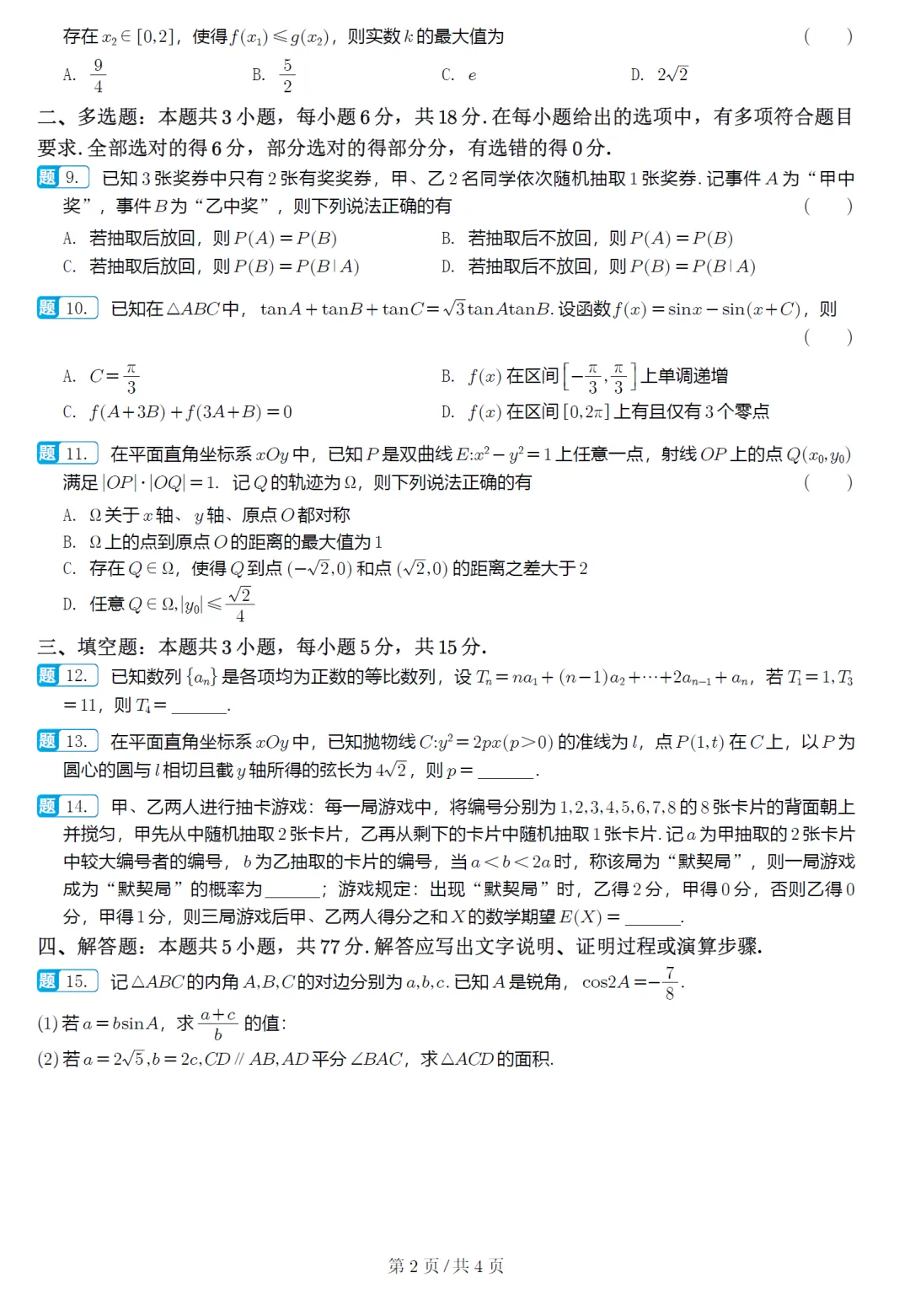 江苏省苏锡常镇四市模拟高三数学试卷及逐题解析 第3张
