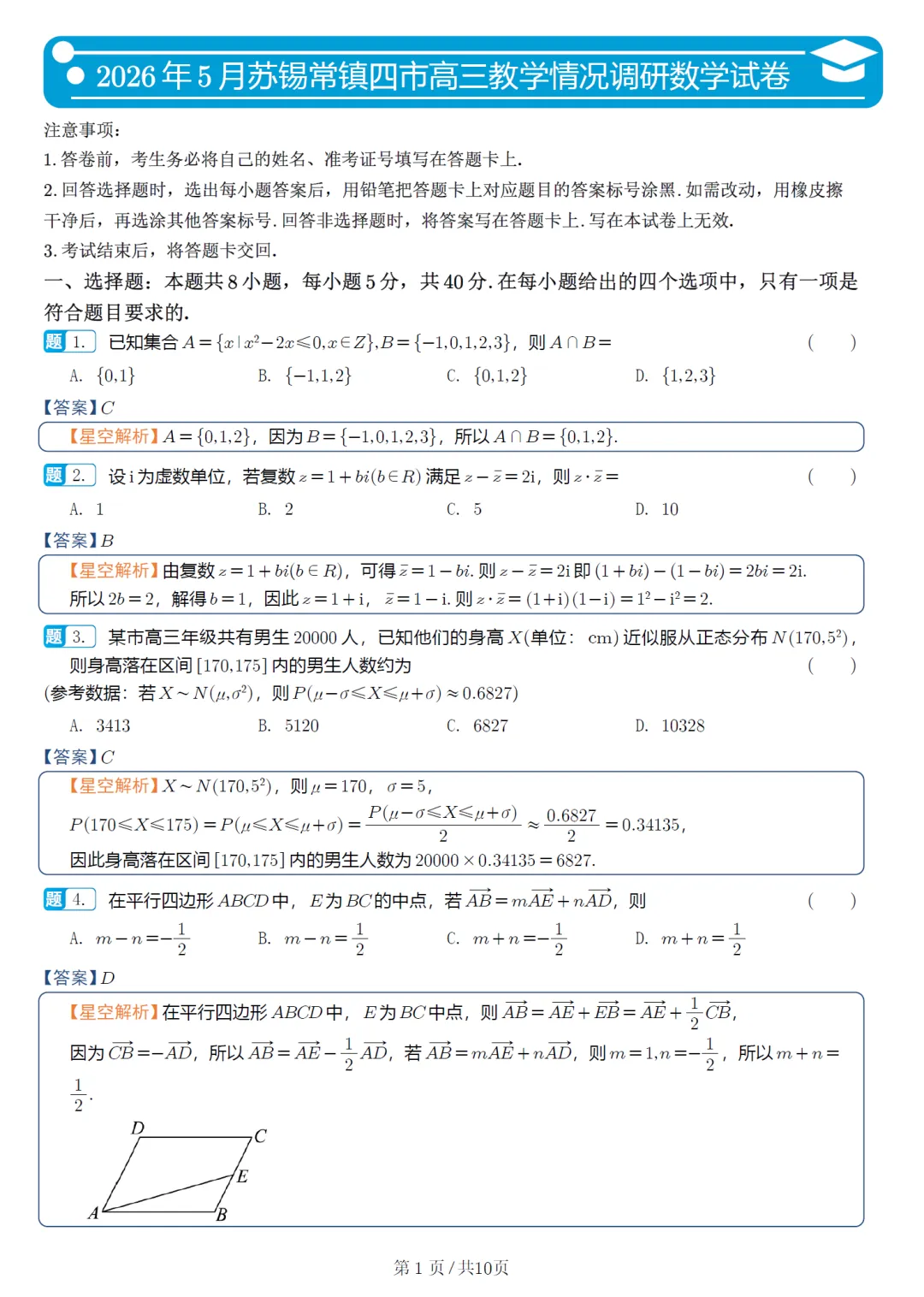 江苏省苏锡常镇四市模拟高三数学试卷及逐题解析 第6张