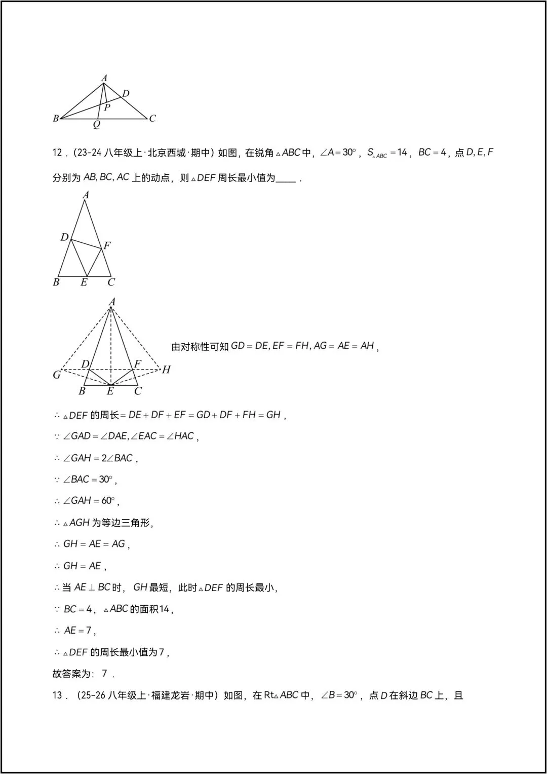 八年级下册数学期中复习 专题06其中真题压轴百炼通关 共14页原卷版(有答案解析版) 第11张