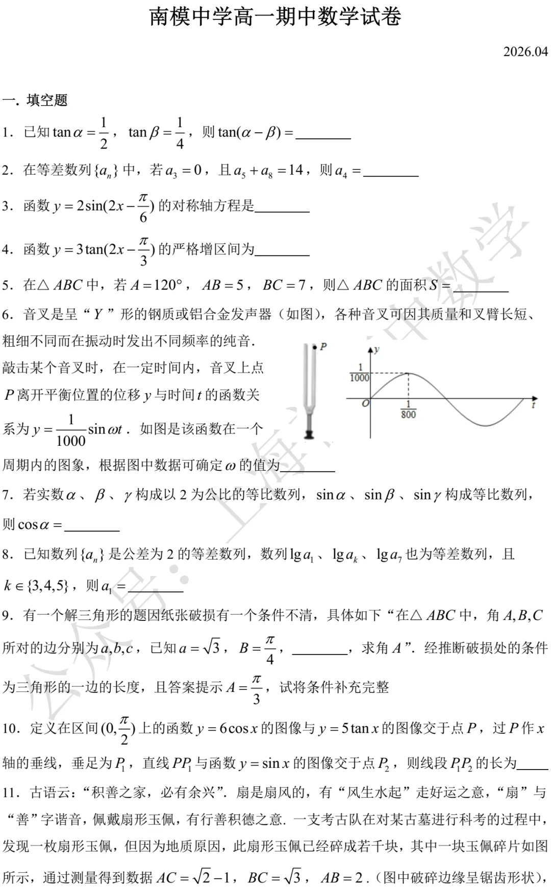 南模中学高一期中数学试卷及答案(2026.04) 第1张