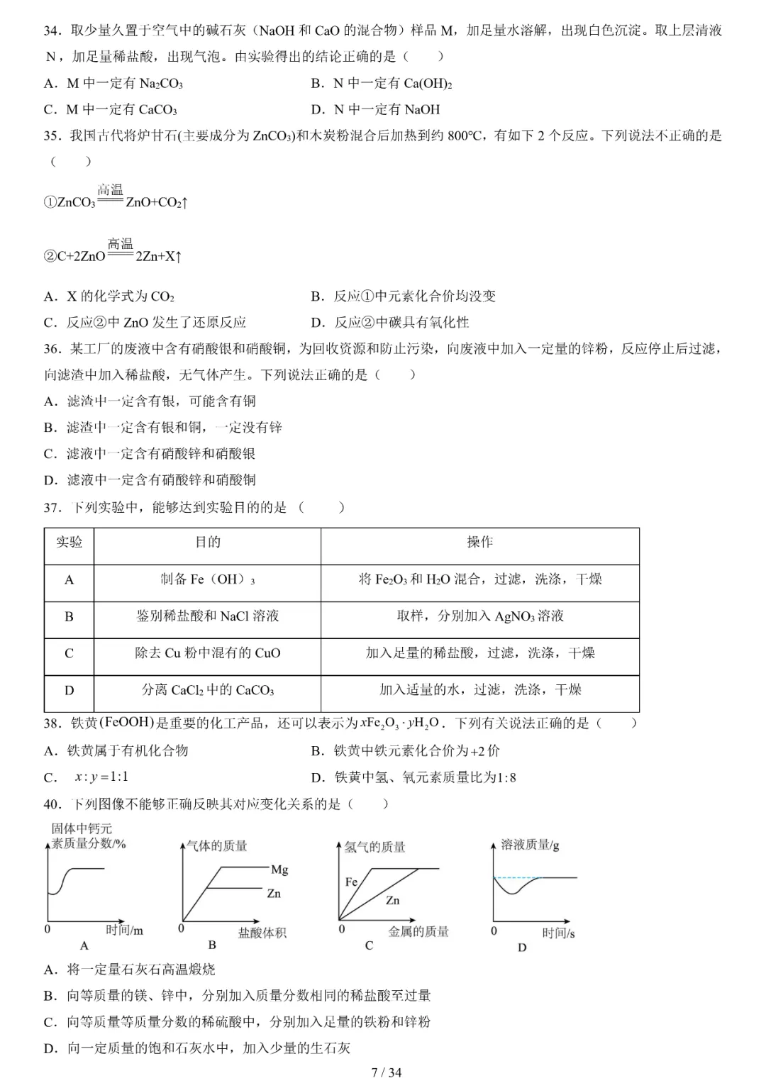 大数据筛选!中考化学常考100题(真题选编含解析WORD版) 第4张