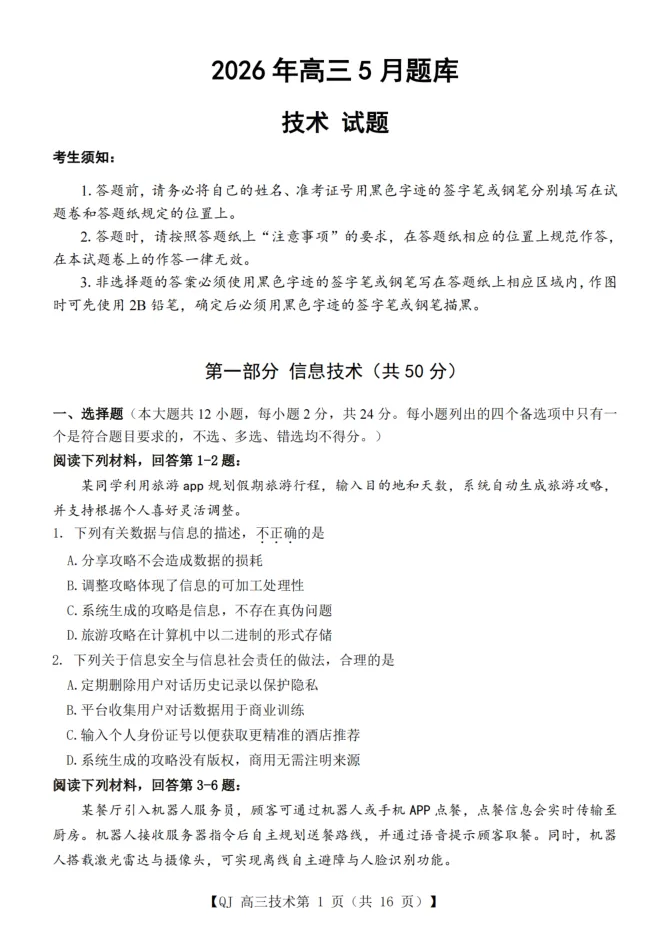 19.2605强基联盟技术试卷 第1张
