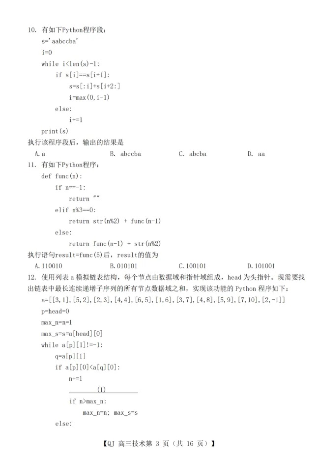 19.2605强基联盟技术试卷 第3张