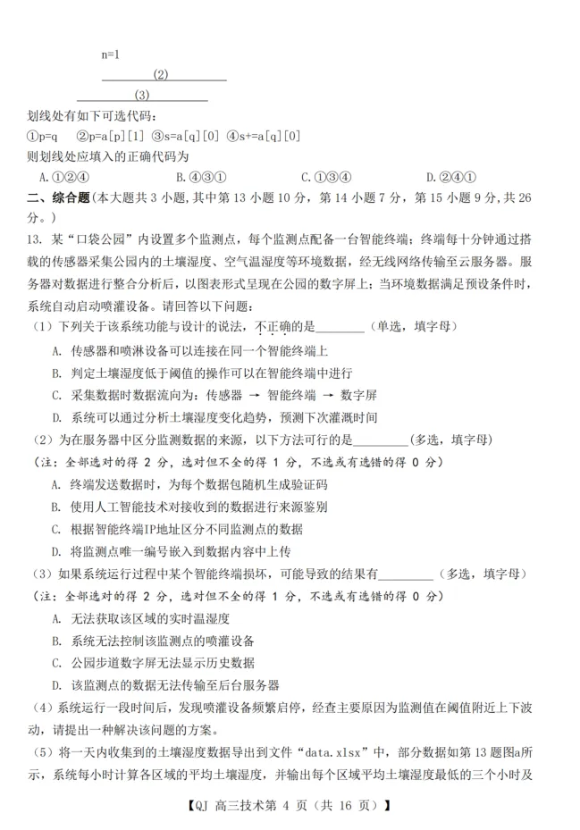 19.2605强基联盟技术试卷 第4张