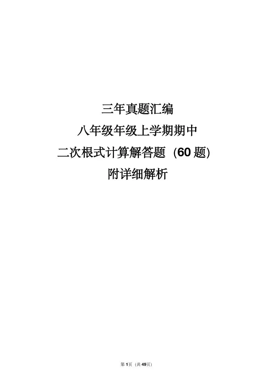 三年真题汇编八年级年级上学期期中二次根式计算解答题(60 题)附详细解析 第1张