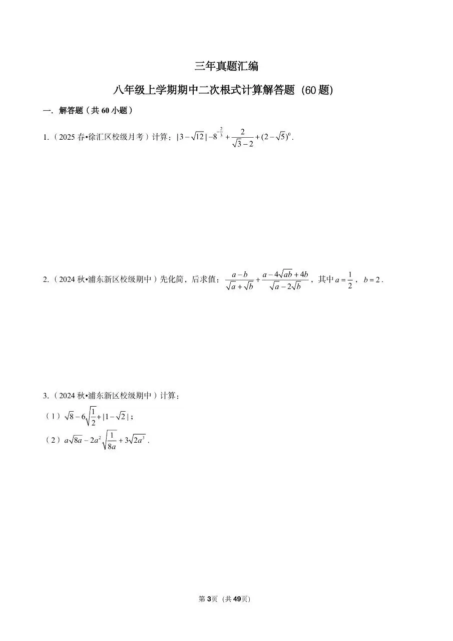 三年真题汇编八年级年级上学期期中二次根式计算解答题(60 题)附详细解析 第3张
