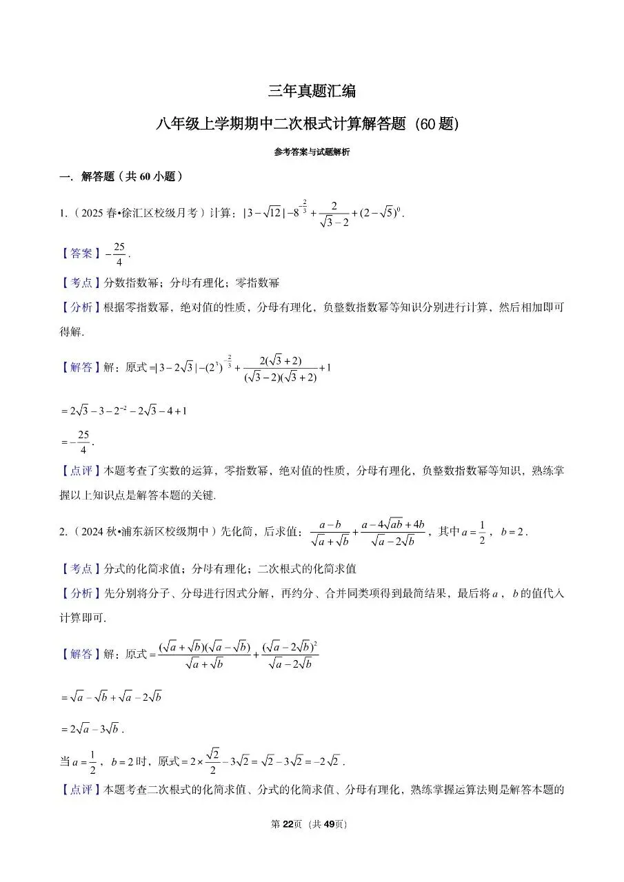 三年真题汇编八年级年级上学期期中二次根式计算解答题(60 题)附详细解析 第8张