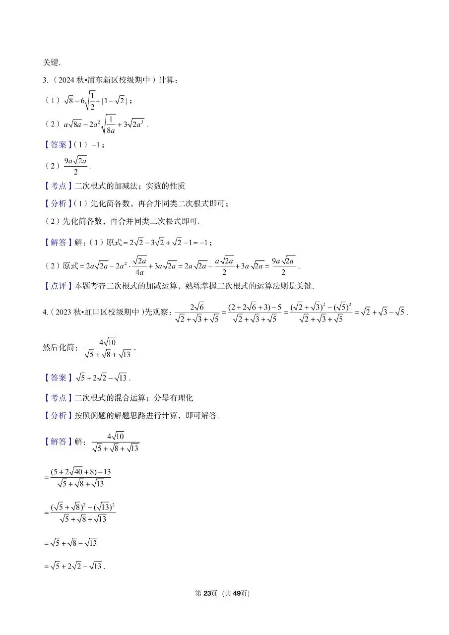 三年真题汇编八年级年级上学期期中二次根式计算解答题(60 题)附详细解析 第9张