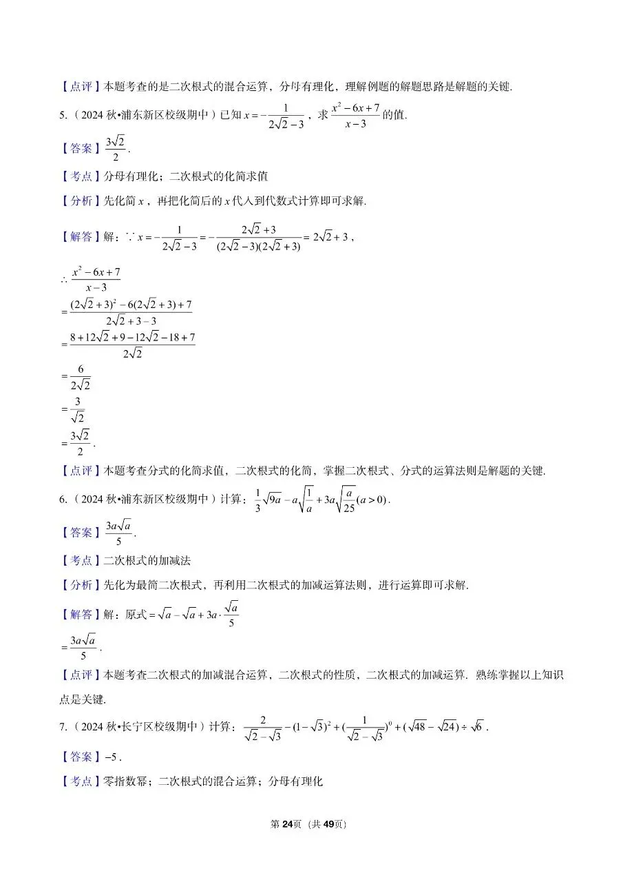 三年真题汇编八年级年级上学期期中二次根式计算解答题(60 题)附详细解析 第10张