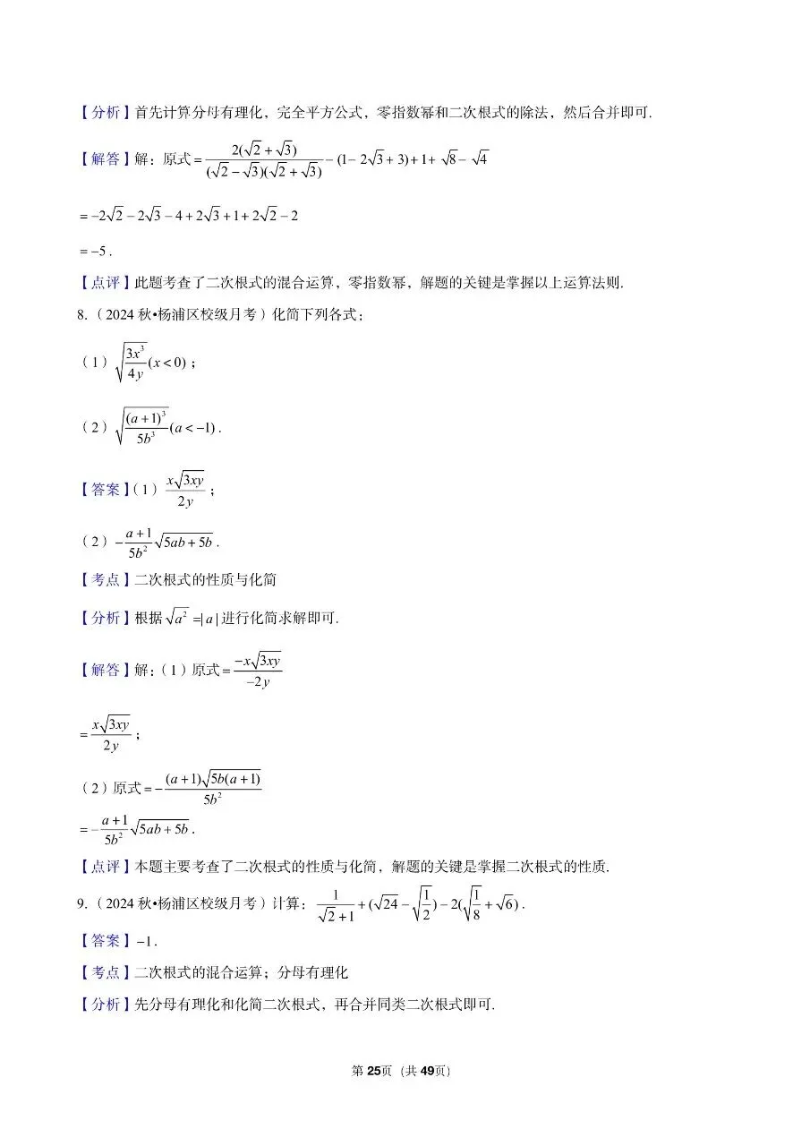 三年真题汇编八年级年级上学期期中二次根式计算解答题(60 题)附详细解析 第11张