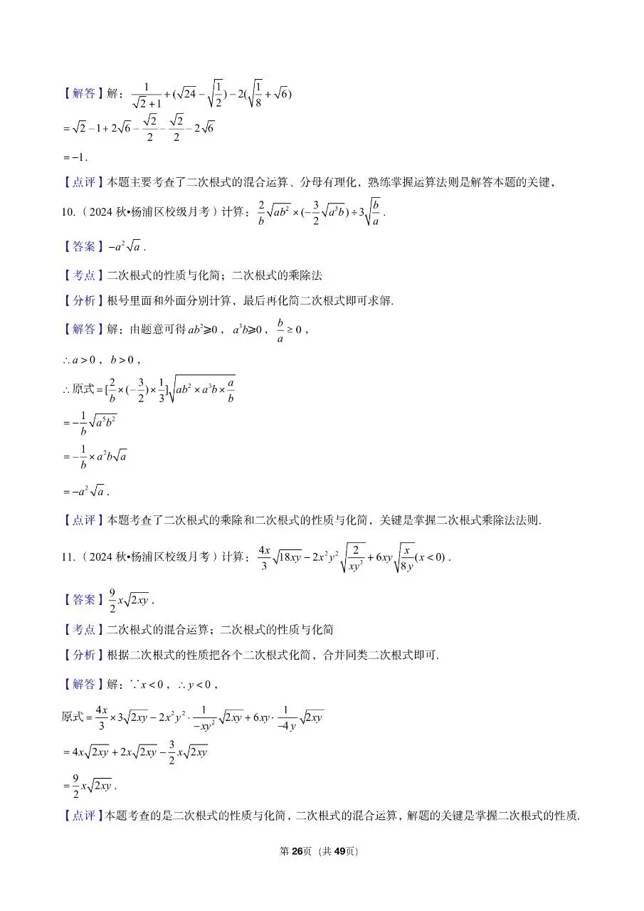 三年真题汇编八年级年级上学期期中二次根式计算解答题(60 题)附详细解析 第12张