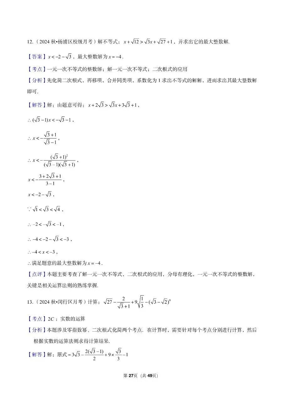 三年真题汇编八年级年级上学期期中二次根式计算解答题(60 题)附详细解析 第13张