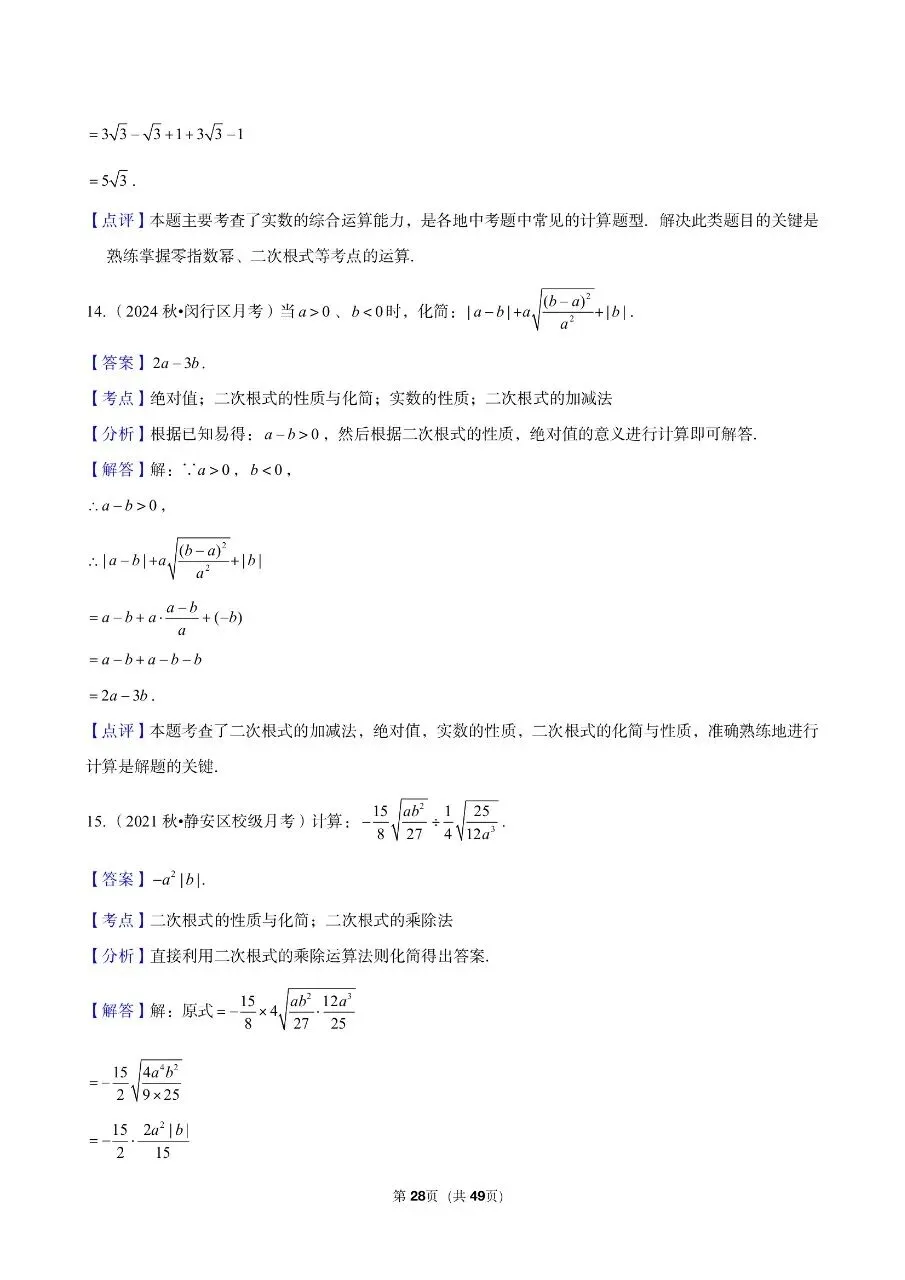 三年真题汇编八年级年级上学期期中二次根式计算解答题(60 题)附详细解析 第14张
