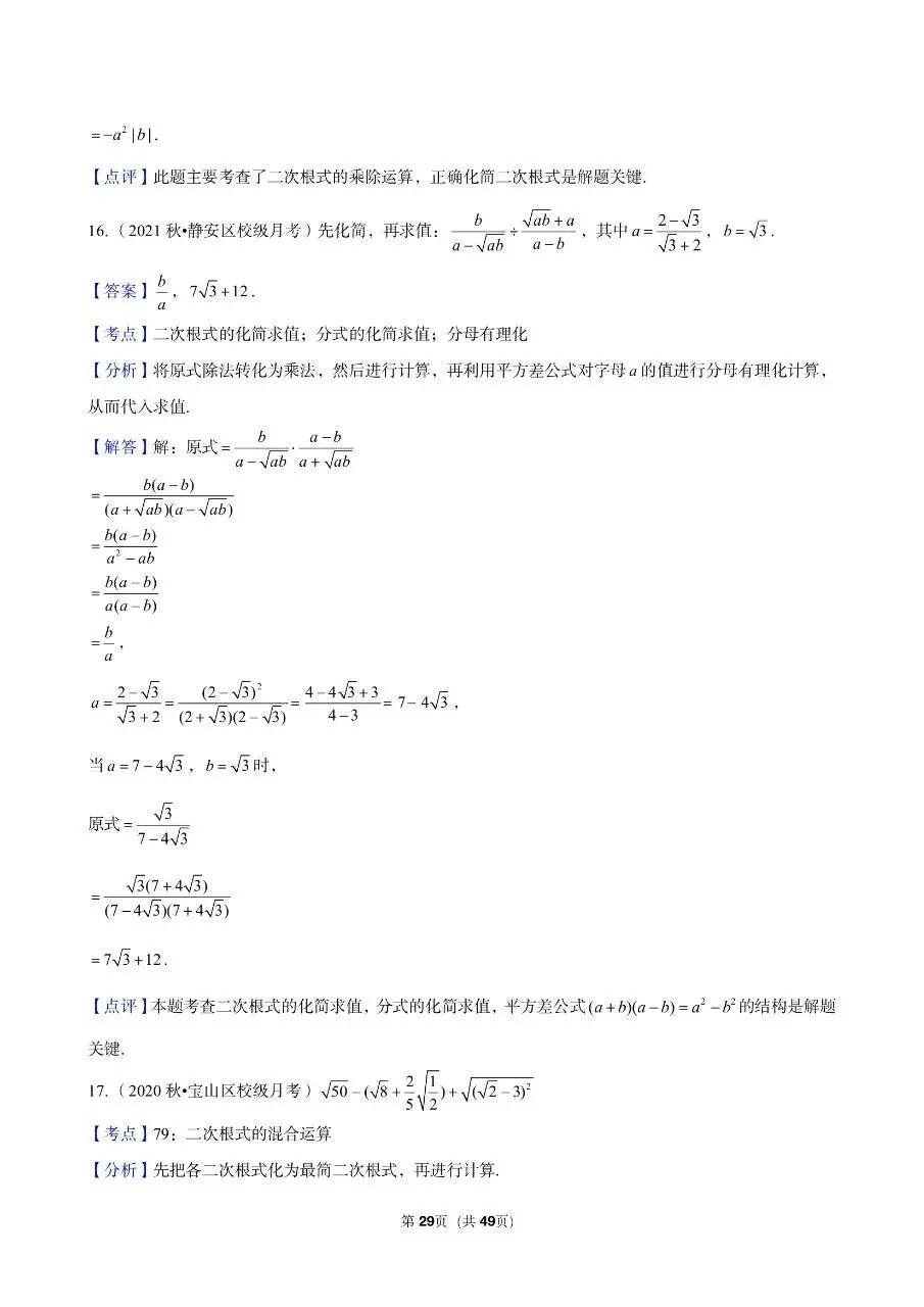 三年真题汇编八年级年级上学期期中二次根式计算解答题(60 题)附详细解析 第15张