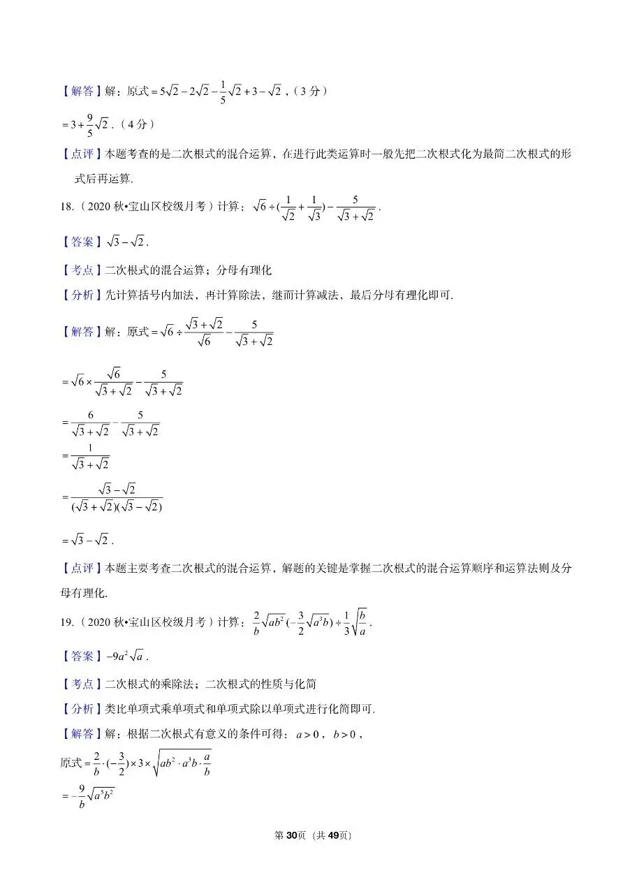 三年真题汇编八年级年级上学期期中二次根式计算解答题(60 题)附详细解析 第16张