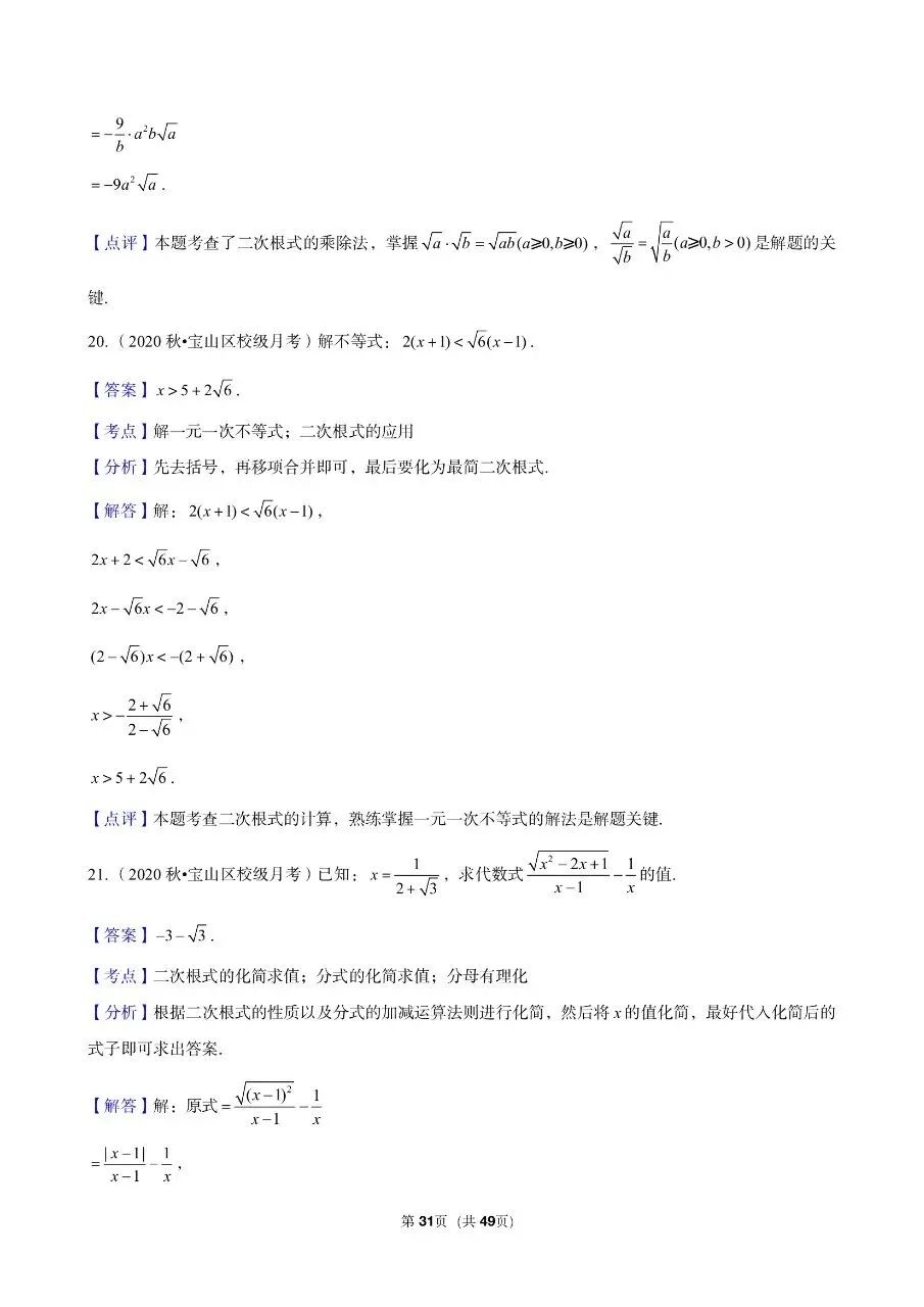 三年真题汇编八年级年级上学期期中二次根式计算解答题(60 题)附详细解析 第17张