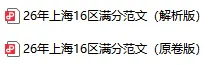 2026上海中考一模【16区英语满分范文汇编】 第2张