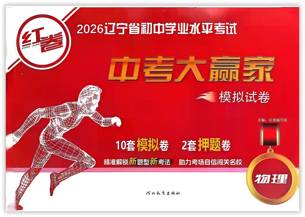 【2026】《初中物理•中考模拟冲刺卷》中考(人教版),超全知识点梳理、例题解析! 第2张