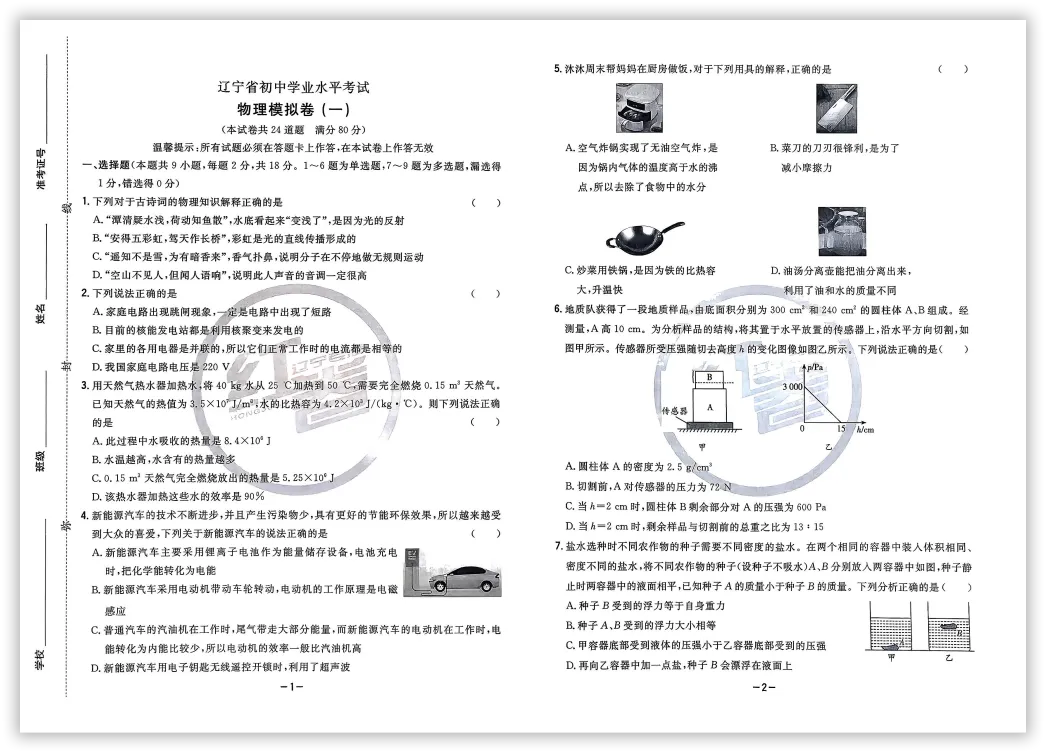 【2026】《初中物理•中考模拟冲刺卷》中考(人教版),超全知识点梳理、例题解析! 第3张