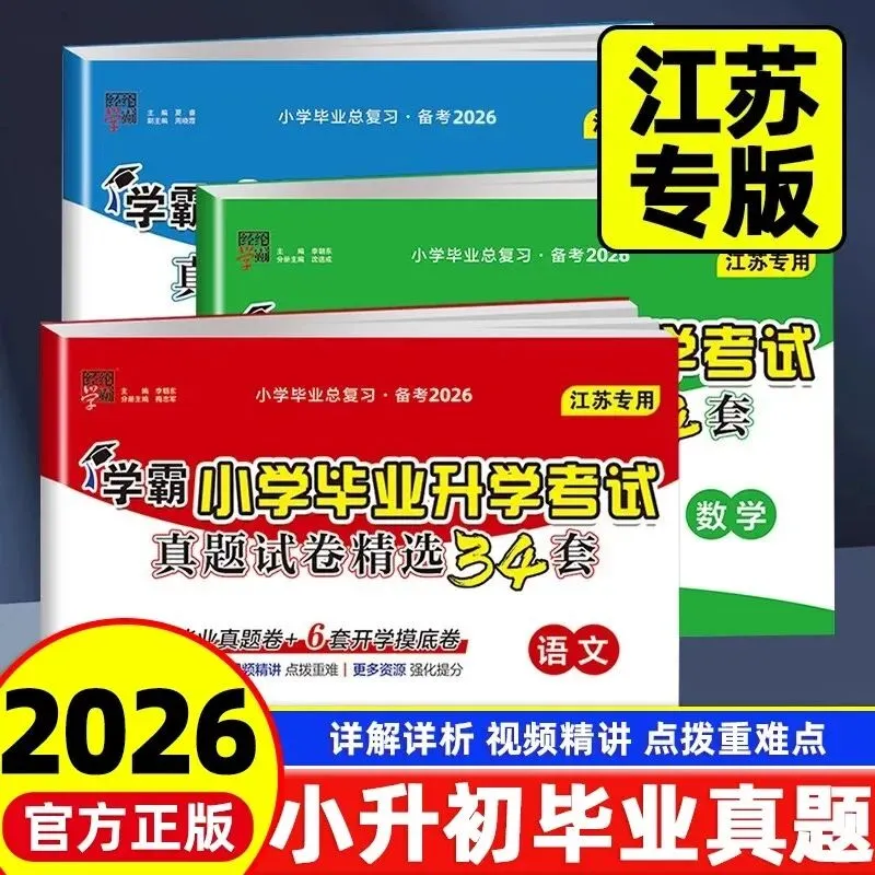2026《学霸小学毕业升学考试真题试卷精选34套》江苏专版 第5张
