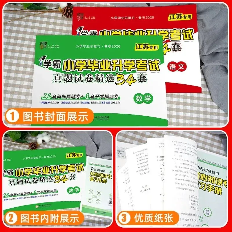 2026《学霸小学毕业升学考试真题试卷精选34套》江苏专版 第6张