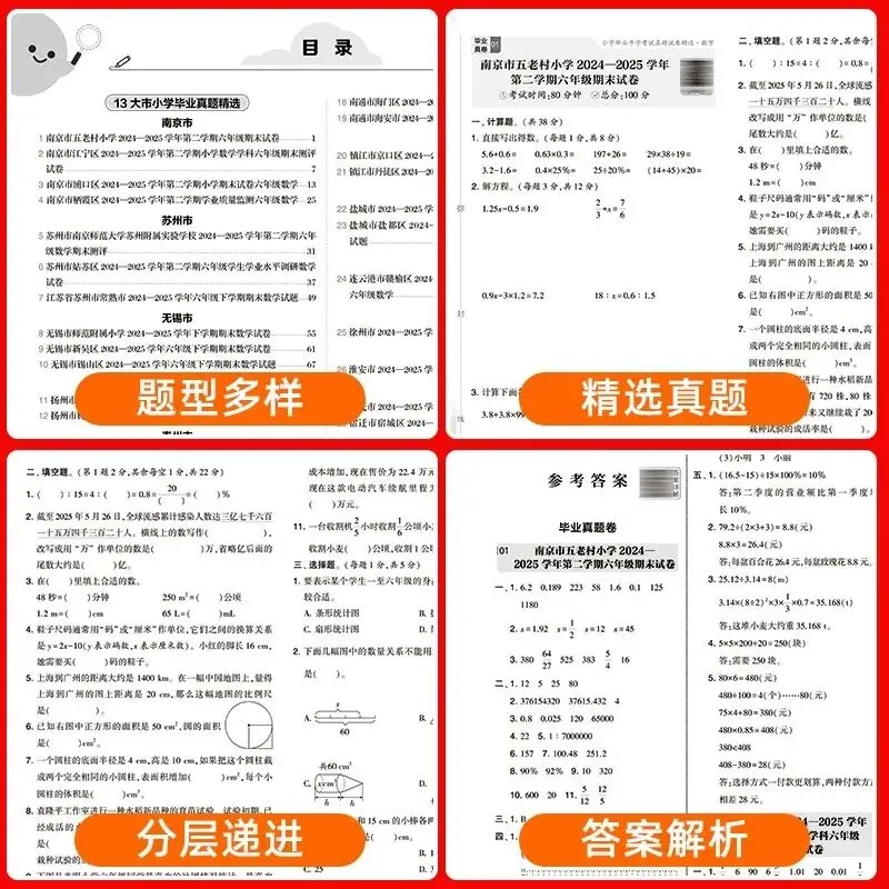 2026《学霸小学毕业升学考试真题试卷精选34套》江苏专版 第8张