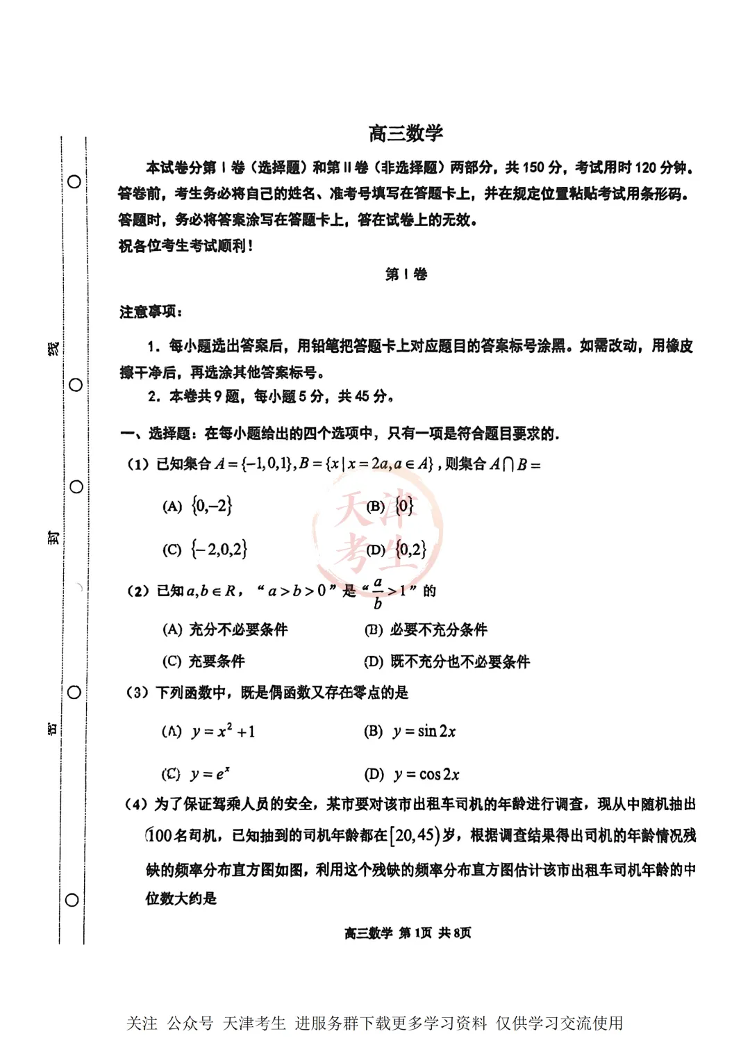 高考二模红桥区数学试卷与答案 第4张