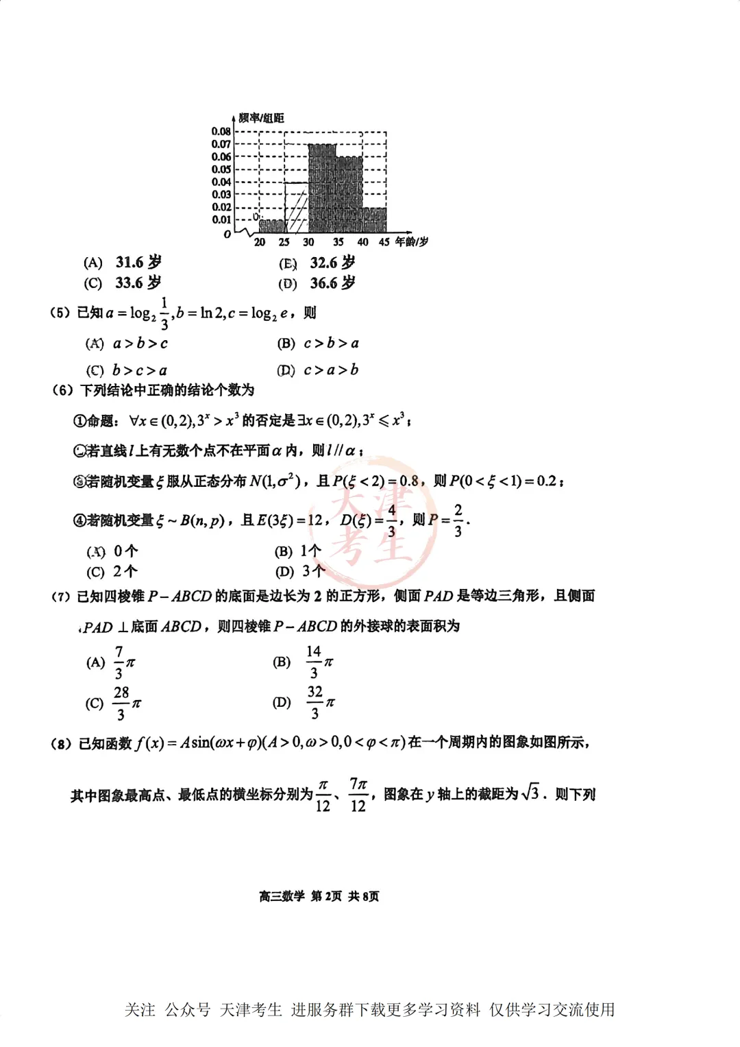 高考二模红桥区数学试卷与答案 第5张