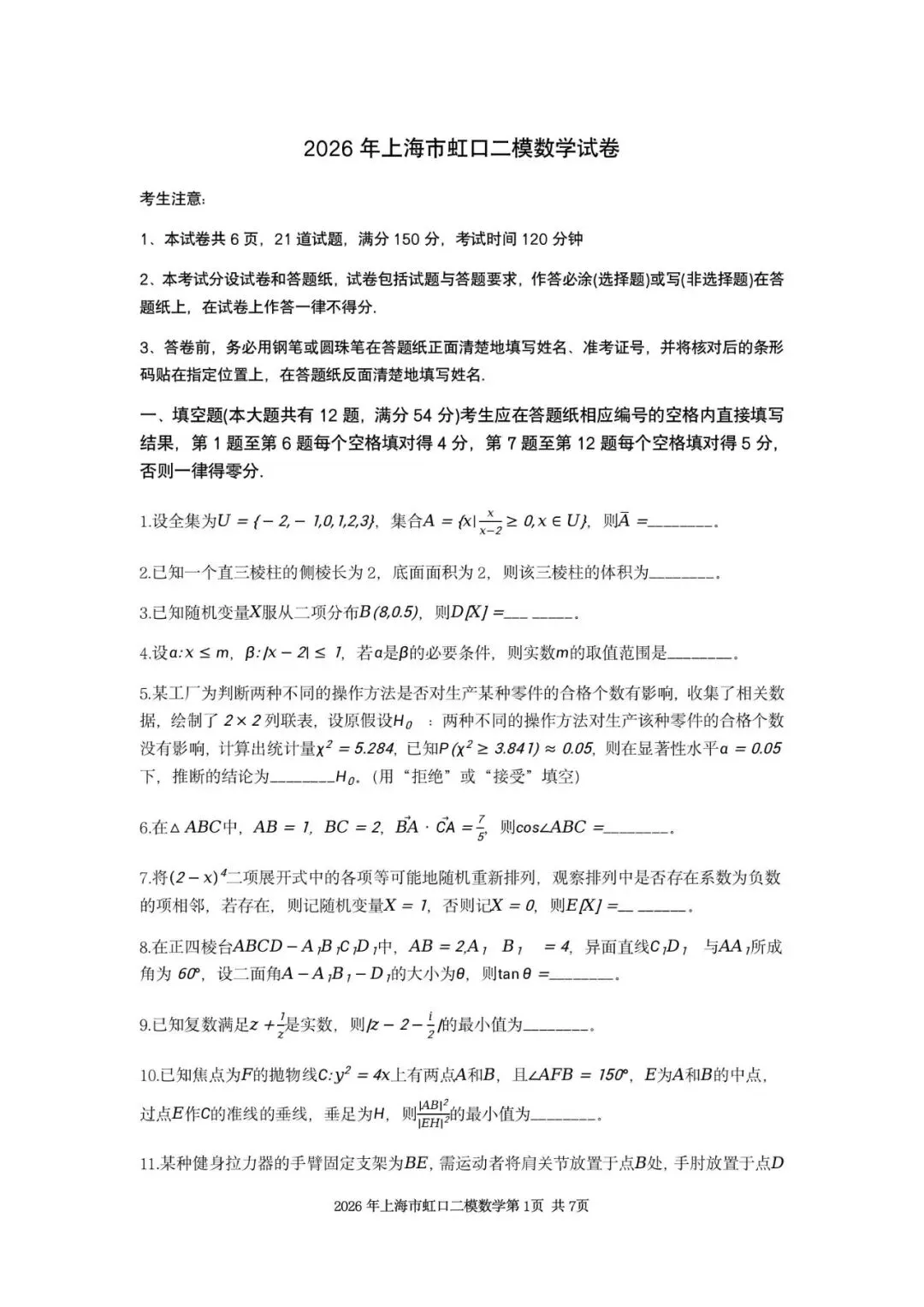 2026年上海市虹口区数学二模试卷含详解 第1张
