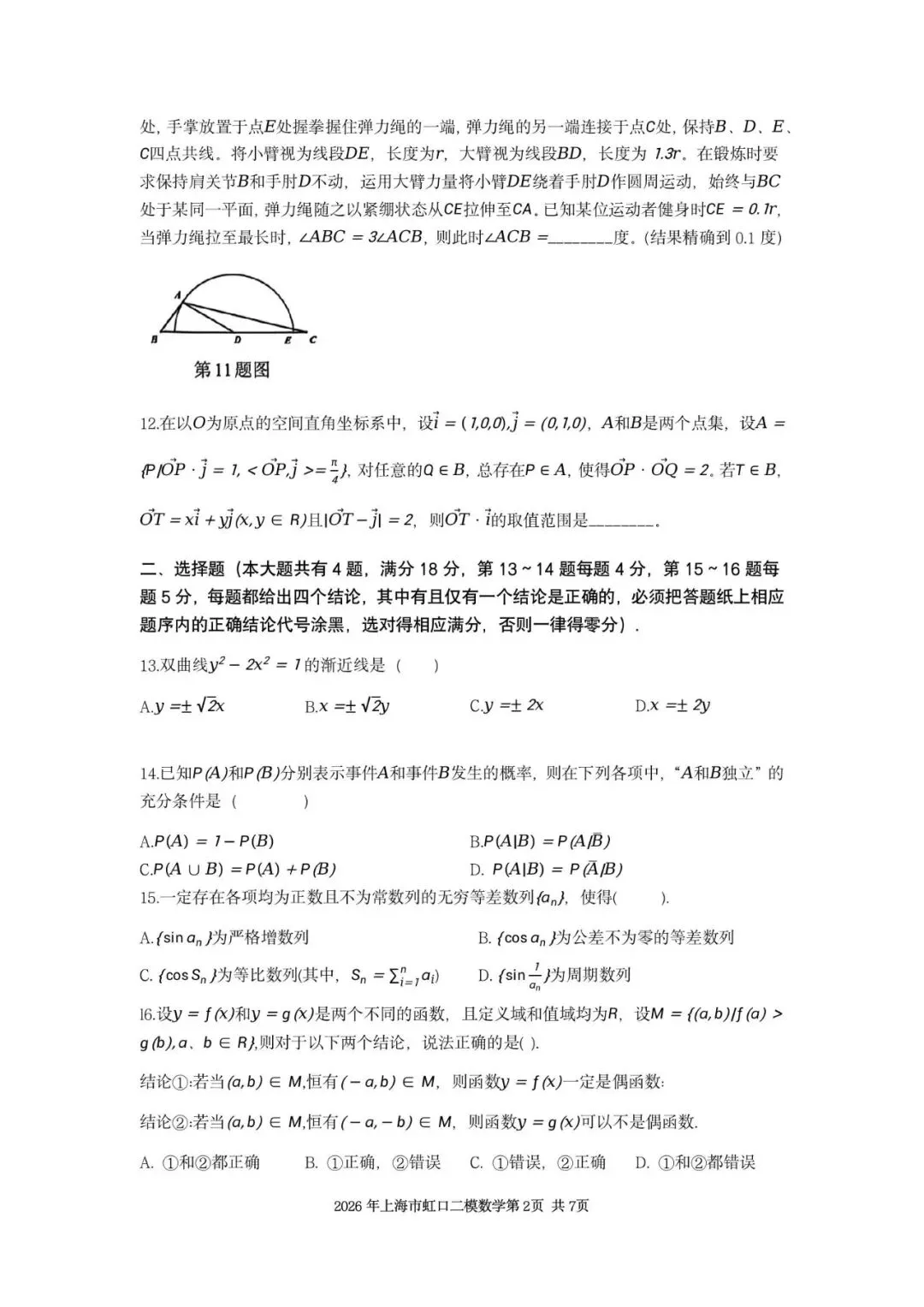 2026年上海市虹口区数学二模试卷含详解 第2张
