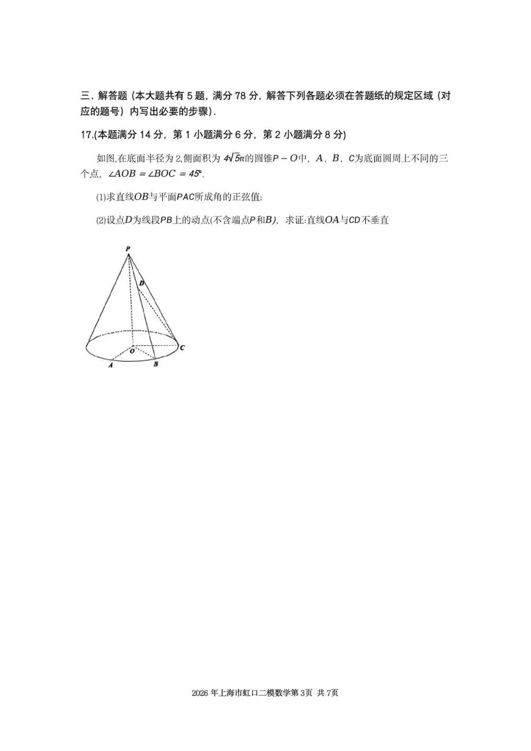 2026年上海市虹口区数学二模试卷含详解 第3张